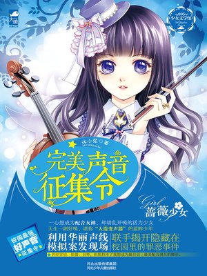 cover image of 完美声音征集令( Collection Order of Perfect Sound)